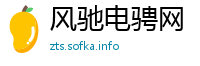 风驰电骋网